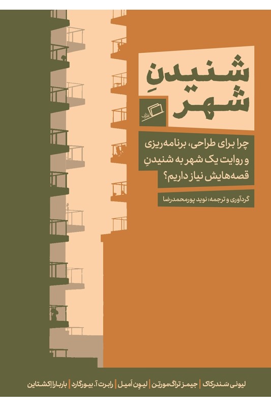 کتاب شنیدن شهر