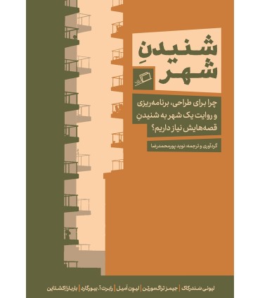 کتاب شنیدن شهر