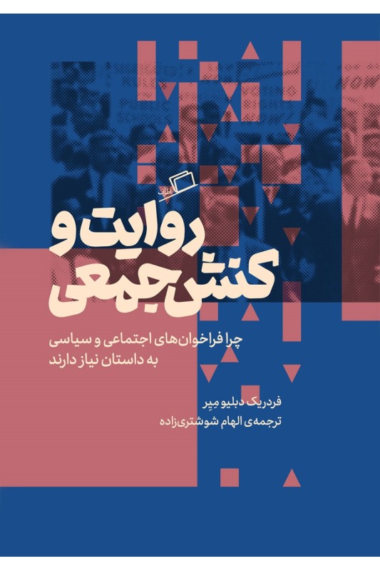 کتاب روایت و کنش جمعی