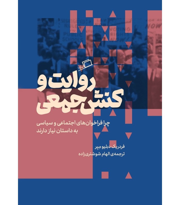 کتاب روایت و کنش جمعی