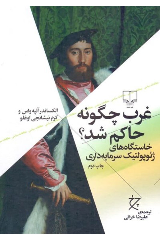 کتاب غرب چگونه حاکم شد؟