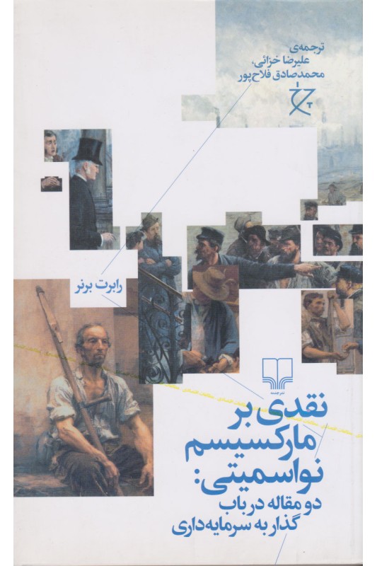 کتاب نقدی بر مارکسیسم نواسمیتی