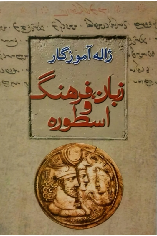 کتاب زبان، فرهنگ، اسطوره