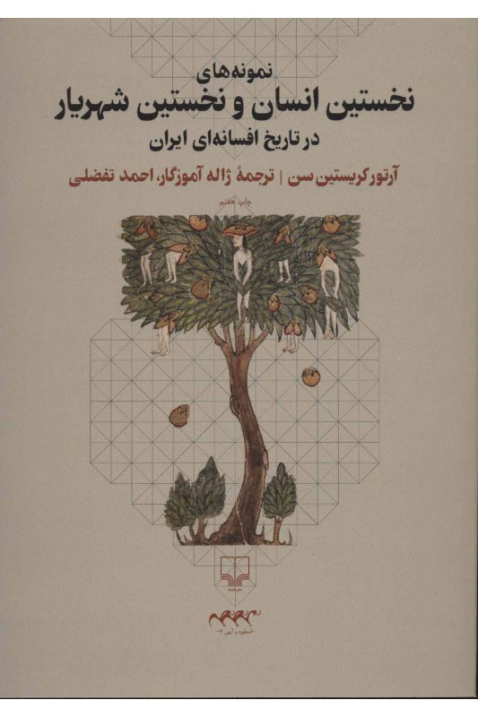 کتاب نمونه های نخستین انسان و نخستین شهریار