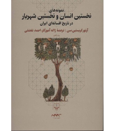 کتاب نمونه های نخستین انسان و نخستین شهریار