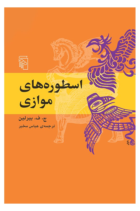 کتاب اسطوره های موازی