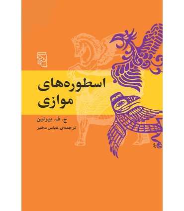 کتاب اسطوره های موازی