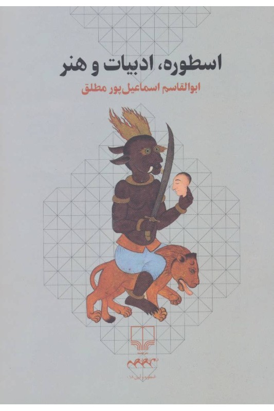 کتاب اسطوره، ادبیات و هنر