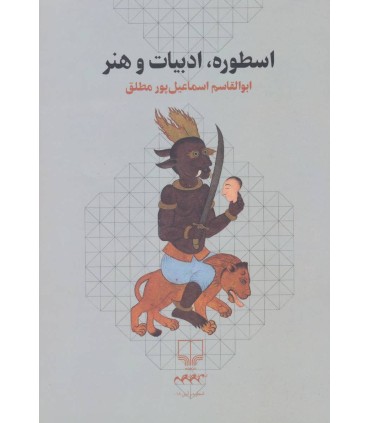 کتاب اسطوره، ادبیات و هنر