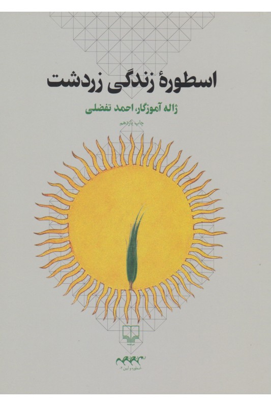 کتاب اسطوره زندگی زردشت
