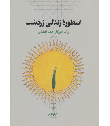 کتاب اسطوره زندگی زردشت