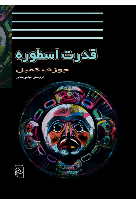 کتاب قدرت اسطوره