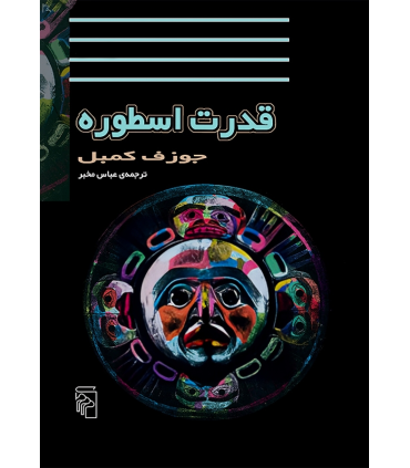 کتاب قدرت اسطوره