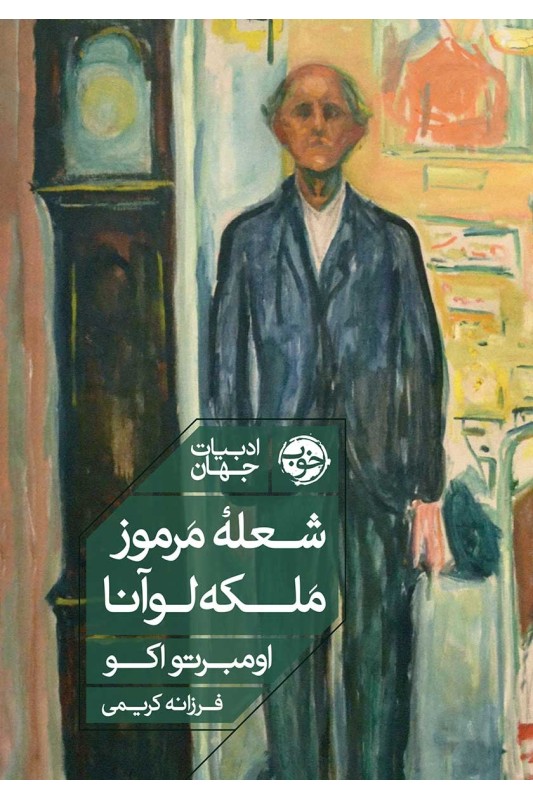 کتاب شعله مرموز ملکه لوآنا