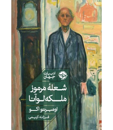 کتاب شعله مرموز ملکه لوآنا