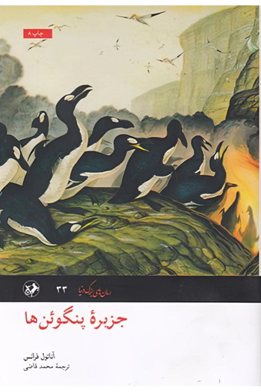 کتاب جزیره پنگوئن ها