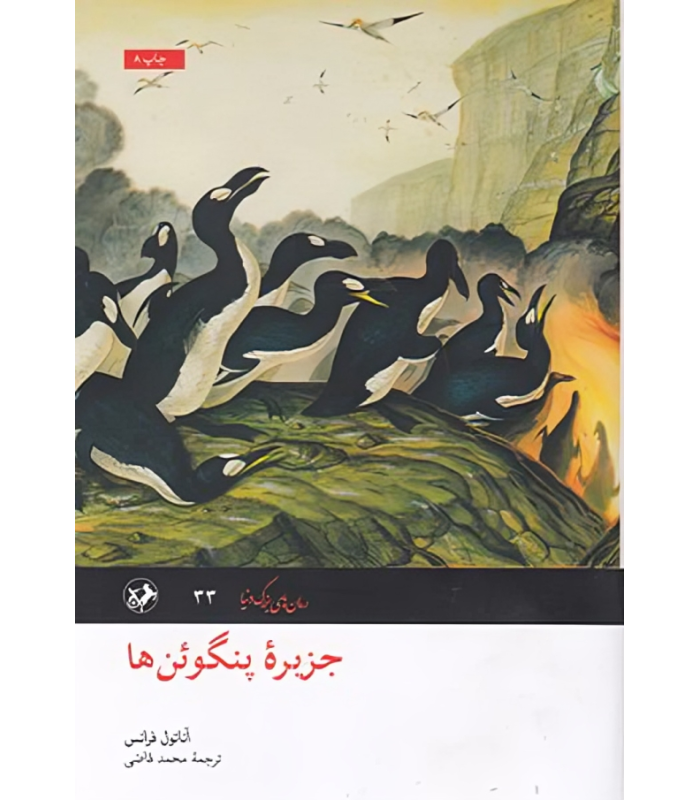 کتاب جزیره پنگوئن ها