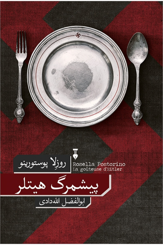کتاب پیشمرگ هیتلر