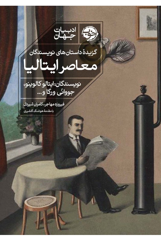 کتاب گزیده ی داستان های نویسندگان معاصر ایتالیا