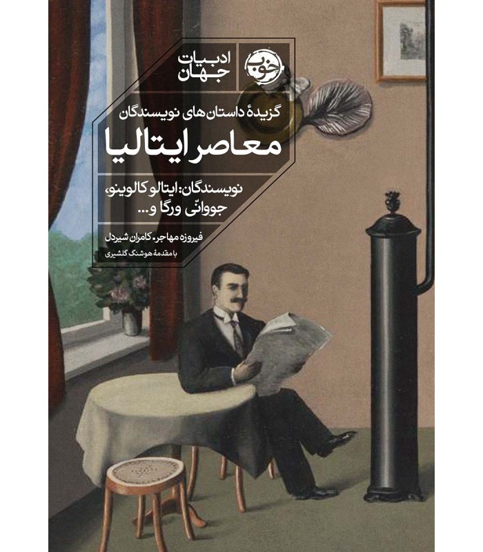 کتاب گزیده ی داستان های نویسندگان معاصر ایتالیا