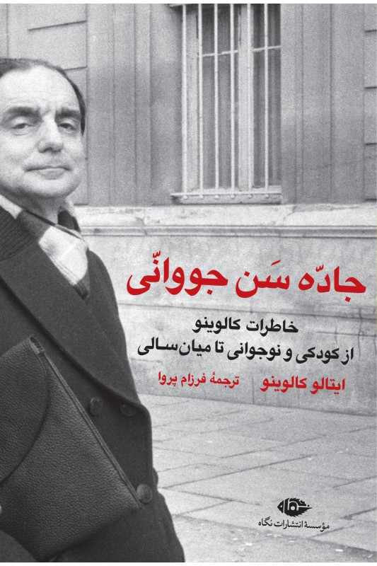 کتاب جاده سن جووانی