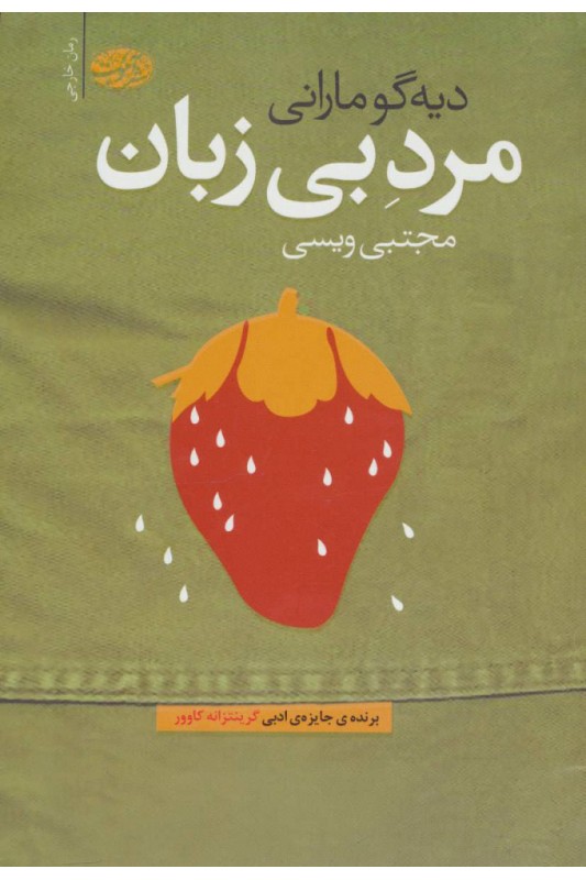 کتاب مرد بی زبان