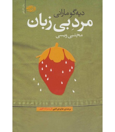 کتاب مرد بی زبان