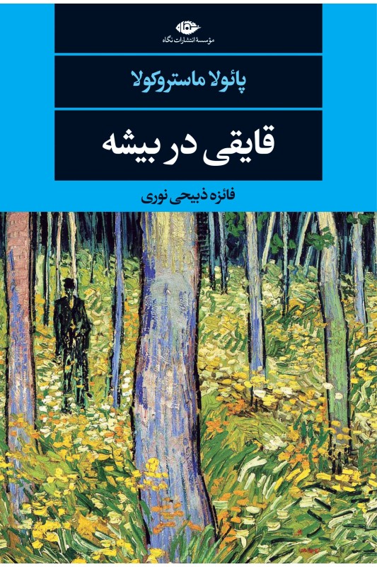 کتاب قایقی در بیشه