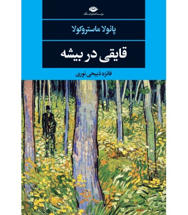 کتاب قایقی در بیشه