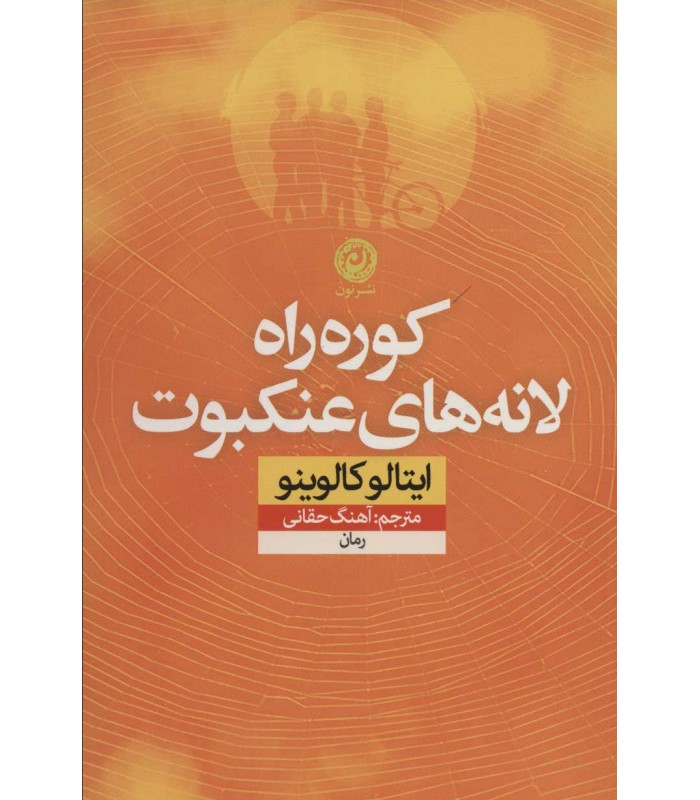 کتاب کوره راه لانه های عنکبوت