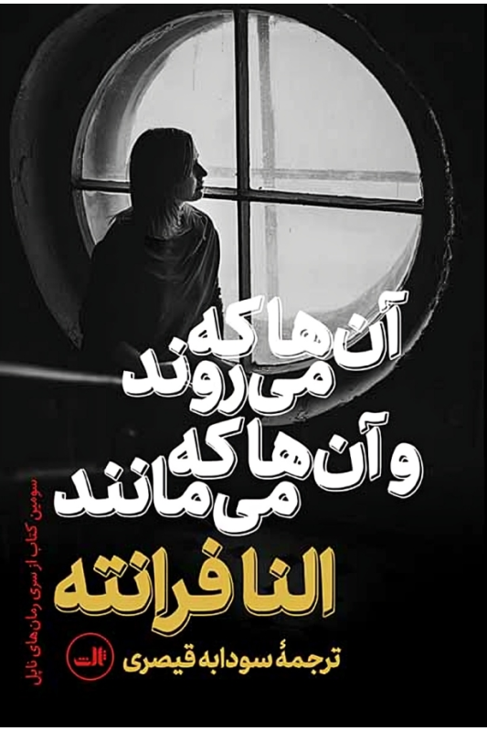 کتاب آن ها که می روند و آن ها که می مانند