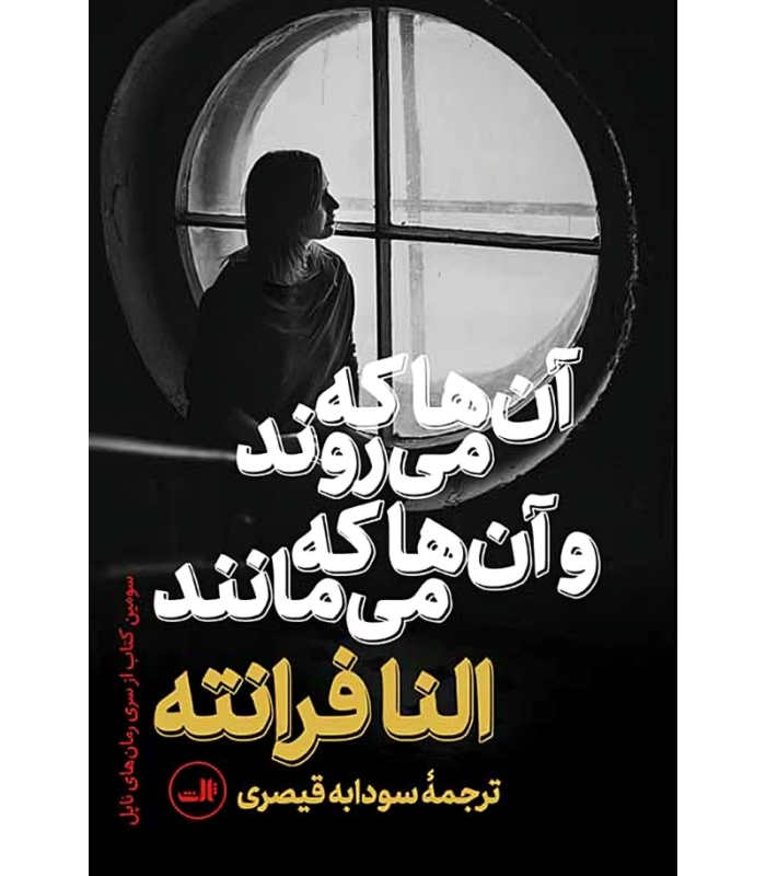 کتاب آن ها که می روند و آن ها که می مانند