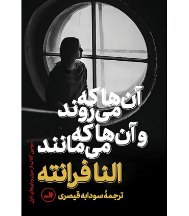 کتاب آن ها که می روند و آن ها که می مانند