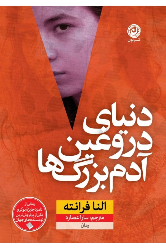 کتاب زندگی دروغین آدم بزرگ ها