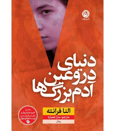 کتاب زندگی دروغین آدم بزرگ ها