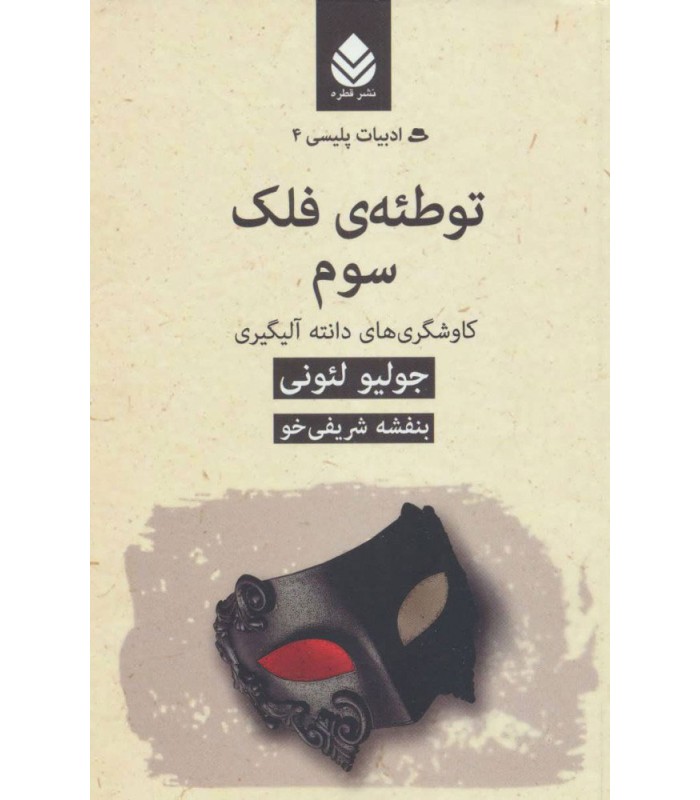 کتاب توطئه ی فلک سوم: کاوشگری های دانته آلیگیری