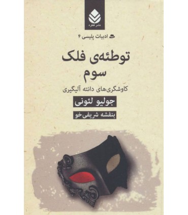 کتاب توطئه ی فلک سوم: کاوشگری های دانته آلیگیری