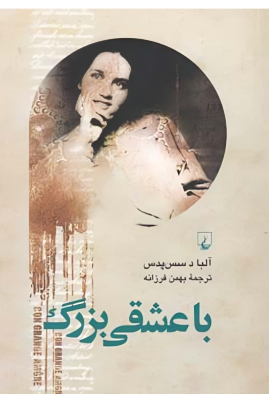 کتاب با عشقی بزرگ