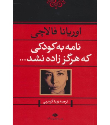 نامه به کودکی که هرگز زاده نشد