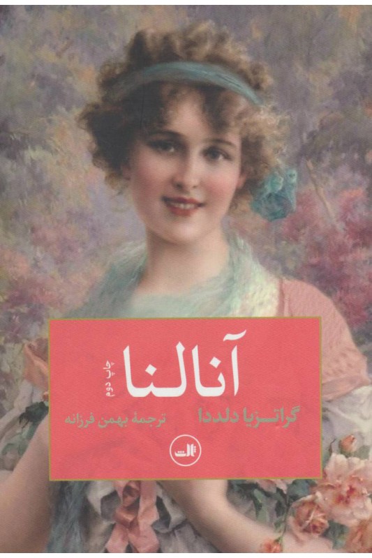 کتاب آنالنا