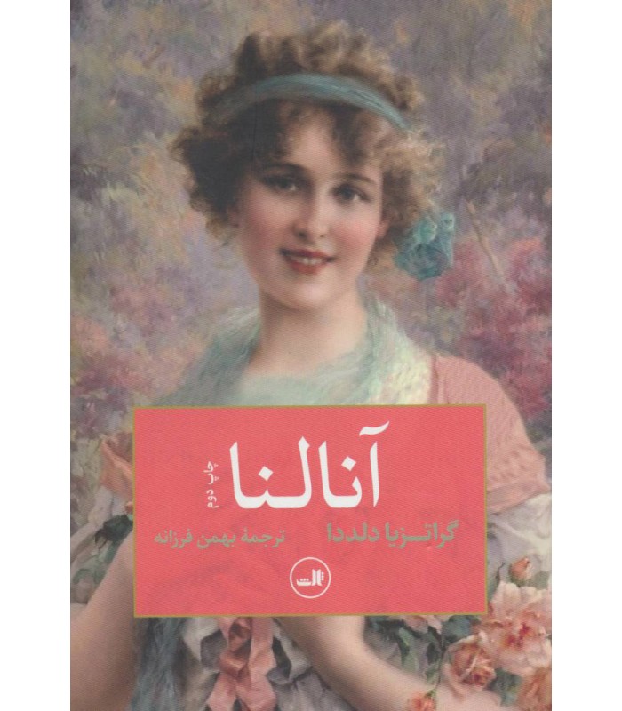 کتاب آنالنا