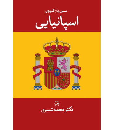 کتاب دستور زبان کاربردی اسپانیایی