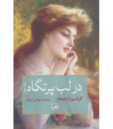 کتاب در لب پرتگاه