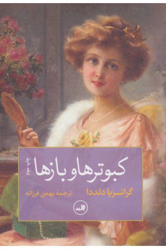 کتاب کبوترها و بازها