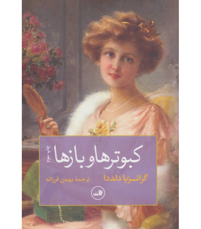 کتاب کبوترها و بازها