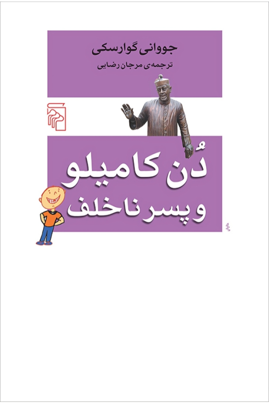 کتاب دن کامیلو و پسر ناخلف
