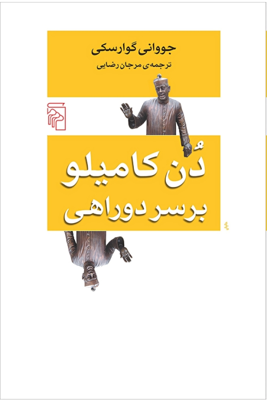 کتاب دن کامیلو بر سر دوراهی