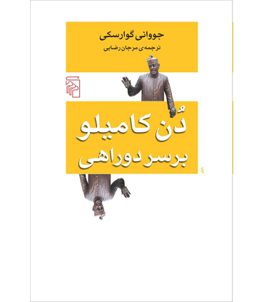 کتاب دن کامیلو بر سر دوراهی