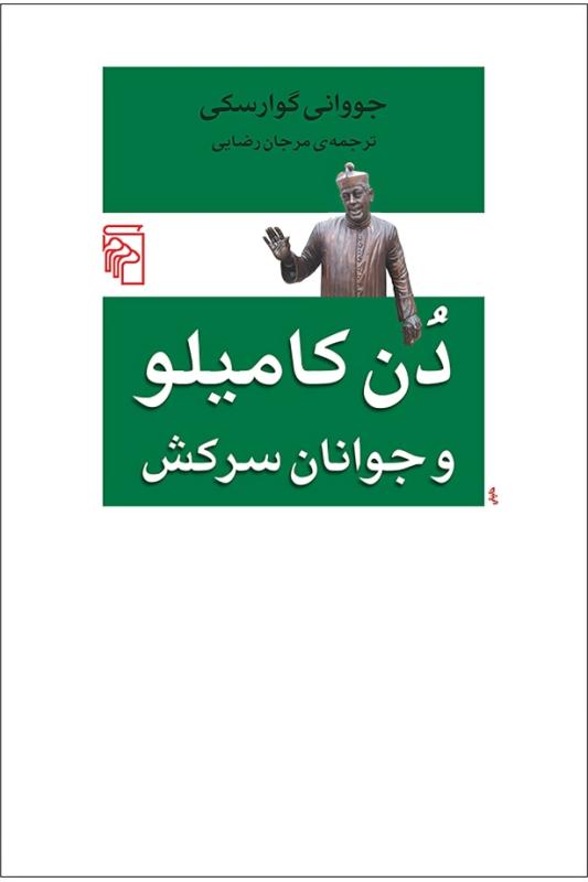کتاب دن کامیلو و جوانان سرکش