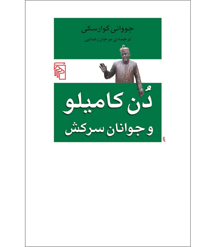 کتاب دن کامیلو و جوانان سرکش